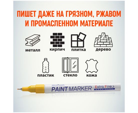 Маркер-краска MunHwa "Extra Fine Paint Marker" желтая, 1мм, нитро-основа EFPM-08