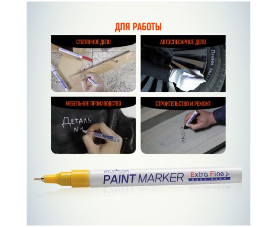 Маркер-краска MunHwa "Extra Fine Paint Marker" желтая, 1мм, нитро-основа EFPM-08
