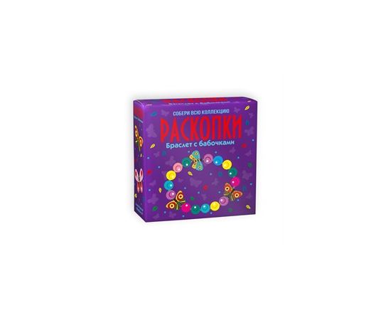 Набор для проведения раскопок Браслет с бабочками dig-57 dig-57