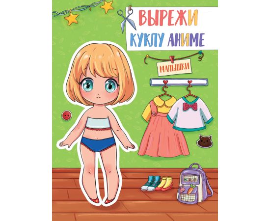 ВЫРЕЖИ КУКЛУ АНИМЕ. МАЛЫШКИ 462-0-129-72679-5