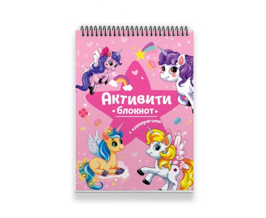 АКТИВИТИ-БЛОКНОТ. ЕДИНОРОГИ ПП-00122008
