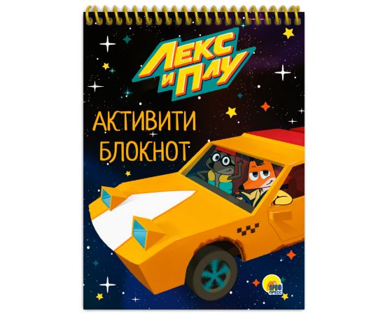 АКТИВИТИ-БЛОКНОТ. ЛЕКС И ПЛУ ПП-00176517