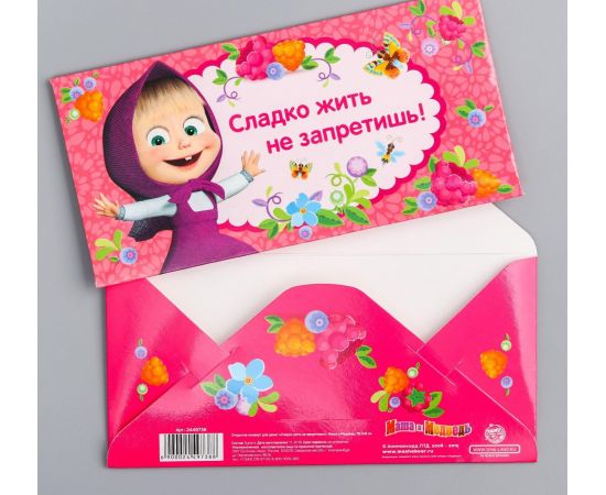 Открытка-конверт для денег "Сладко жить не запретишь!", Маша и Медведь, 16.5 х 8 см   2449738 2449738
