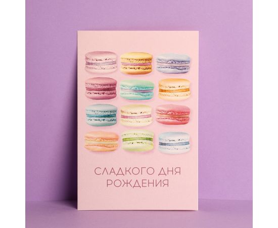 Открытка «Сладкого Дня Рождения», макаруны, частичный УФ-лак, 12 × 18 см 3900895