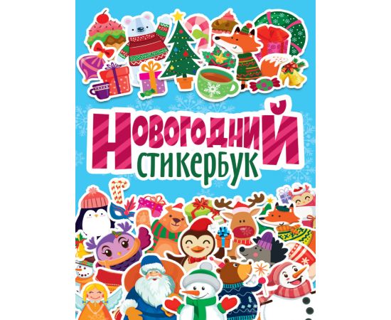 НОВОГОДНИЙ СТИКЕРБУК 462-0-129-70615-5