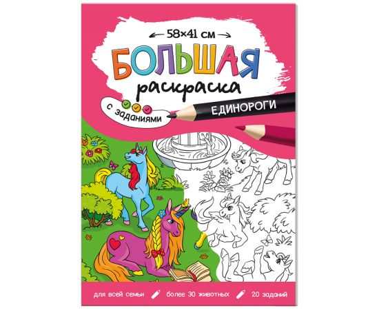 Большая раскраска 580*410 ГЕОДОМ "Единороги" с заданиями 4660136222859
