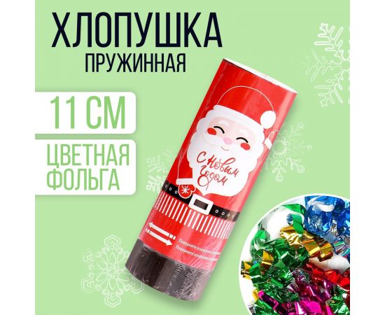 Новогодняя хлопушка пружинная  «С Новым Годом», Дед Мороз, поворотная, 11см 5019343