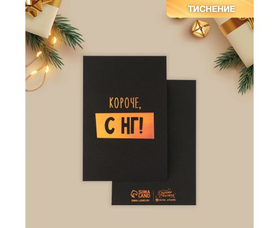 Открытка на черном крафте «С НГ», 10 х 15 см   5059958 5059958