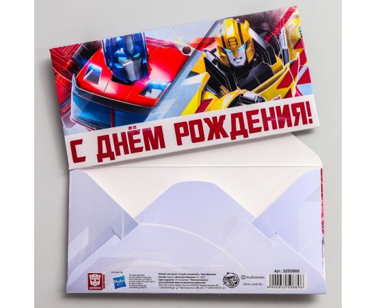 Конверт для денег "С днем рождения!", Трансформеры   5250889 5250889