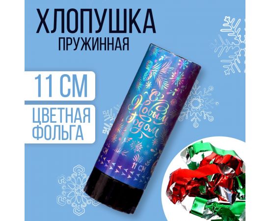 Хлопушка пружинная поворотная «С Новым годом», узоры, 11см 6910132