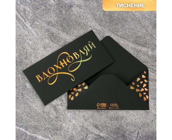 Конверт для денег «Вдохновляй», черный крафт, тиснение 16,5 × 8 см 7163429