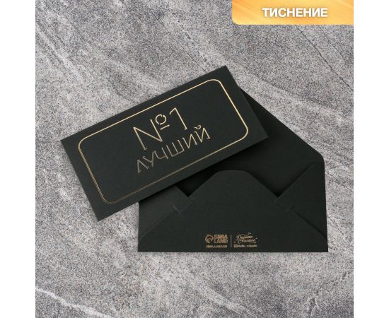Конверт для денег «Лучший», черный крафт, тиснение, 16,5 × 8 см 7163431 7163431