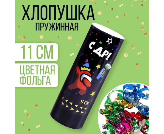 Хлопушка пружинная поворотная «С ДР», 11 см 7674934