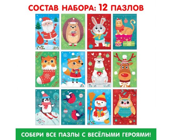 Адвент-календарь, 12 пазлов по 24 детали 7813907