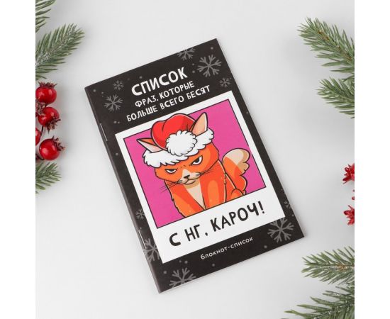 Блокнот-список «С НГ, кароч», А6, 16 листов 7868329