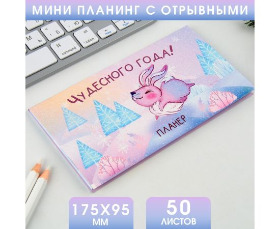 Планинг мини-календарь на обложке, 50л "Чудесного года!" 7909486 7909486