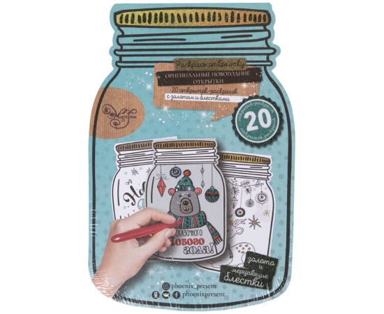 Новогодний альбом раскрасок-открыток (20шт.) "Новогодняя баночка", картон, 13,5*16см 80740