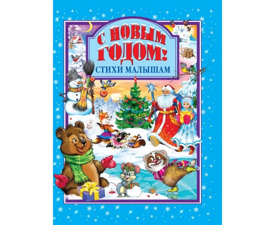 Л.С. С НОВЫМ ГОДОМ ! СТИХИ МАЛЫШАМ 978-5-378-01057-8