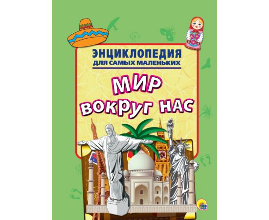 ЭНЦИКЛОПЕДИЯ ДЛЯ САМЫХ МАЛЕНЬКИХ. МИР ВОКРУГ НАС 978-5-378-25477-4