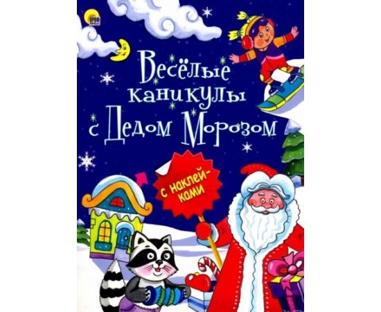 НОВОГОДНЯЯ БРОШЮРА. МОЙ ВОЛШЕБНЫЙ НОВЫЙ ГОД 978-5-378-25640-2