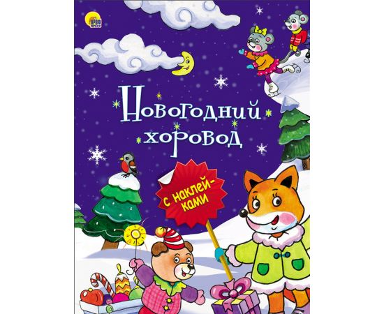 НОВОГОДНЯЯ БРОШЮРА. НОВОГОДНИЙ ХОРОВОД 978-5-378-25642-6