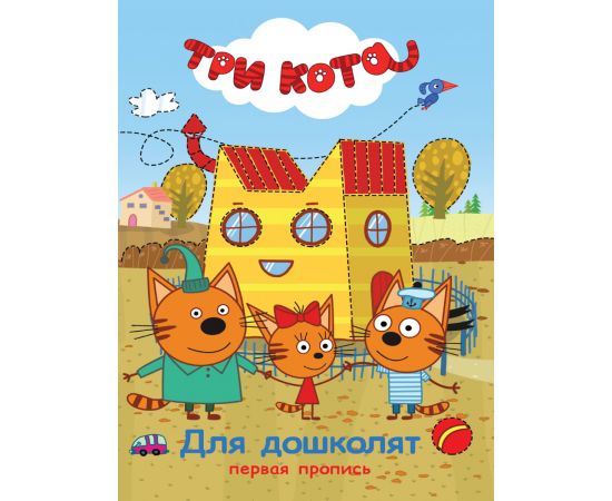 ТРИ КОТА. ПЕРВАЯ ПРОПИСЬ. ДЛЯ ДОШКОЛЯТ 978-5-378-27116-0