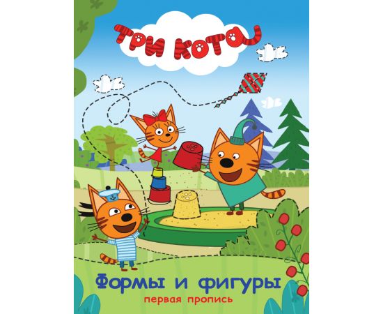 ТРИ КОТА. ПЕРВАЯ ПРОПИСЬ. ФОРМЫ И ФИГУРЫ 978-5-378-27117-7
