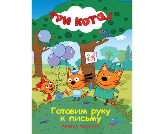 ТРИ КОТА. ПЕРВАЯ ПРОПИСЬ. ГОТОВИМ РУКУ  К ПИСЬМУ 978-5-378-27152-8