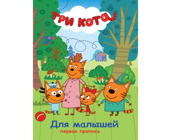ТРИ КОТА. ПЕРВАЯ ПРОПИСЬ. ДЛЯ МАЛЫШЕЙ 978-5-378-27153-5