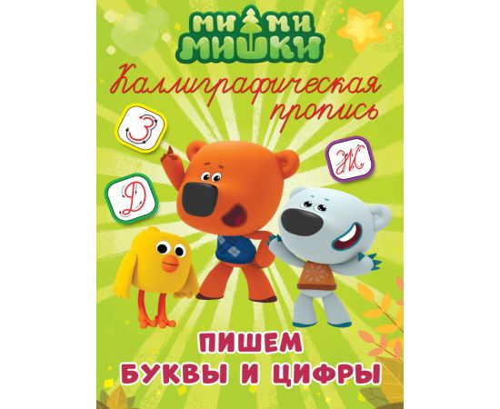 МИ-МИ-МИШКИ. Каллиграфические прописи. ПИШЕМ БУКВЫ И ЦИФРЫ 978-5-378-27283-9