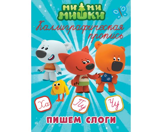 МИ-МИ-МИШКИ. Каллиграфические прописи. ПИШЕМ СЛОГИ 978-5-378-27285-3