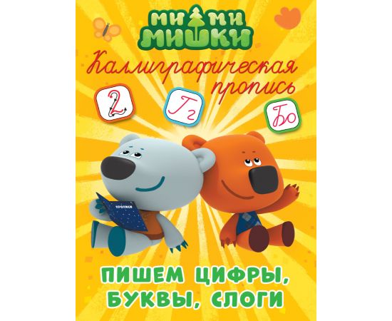 МИ-МИ-МИШКИ. Каллиграфические прописи. ПИШЕМ ЦИФРЫ, БУКВЫ И СЛОГИ 978-5-378-27286-0