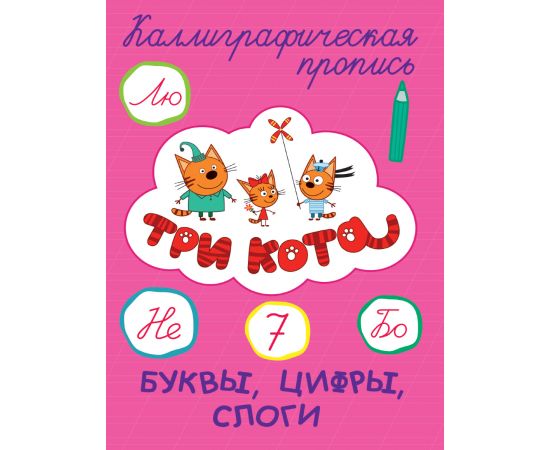 ТРИ КОТА. Каллиграфические прописи. БУКВЫ, ЦИФРЫ, СЛОГИ 978-5-378-27319-5