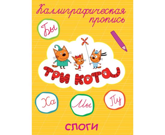 ТРИ КОТА. Каллиграфические прописи. СЛОГИ 978-5-378-27321-8