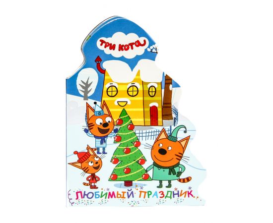 ТРИ КОТА. ВЫРУБКА. ЁЛОЧКА. ЛЮБИМЫЙ ПРАЗДНИК 978-5-378-27322-5
