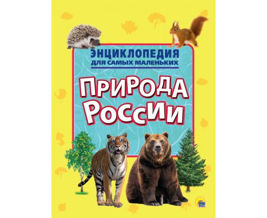 ЭНЦИКЛОПЕДИЯ ДЛЯ САМЫХ МАЛЕНЬКИХ. ПРИРОДА РОССИИ 978-5-378-27881-7