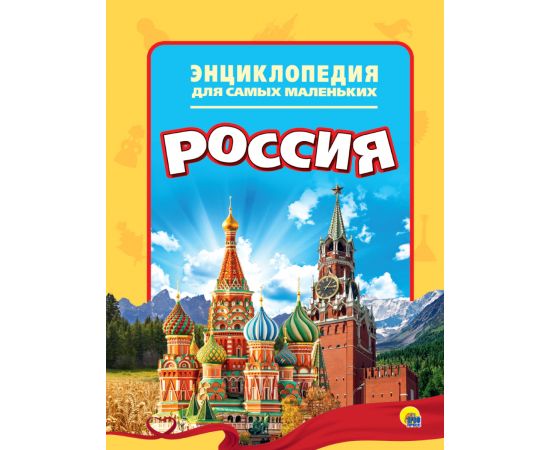 ЭНЦИКЛОПЕДИЯ ДЛЯ САМЫХ МАЛЕНЬКИХ. РОССИЯ 978-5-378-27883-1