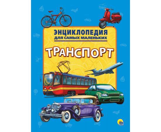 ЭНЦИКЛОПЕДИЯ ДЛЯ САМЫХ МАЛЕНЬКИХ. ТРАНСПОРТ 978-5-378-27884-8