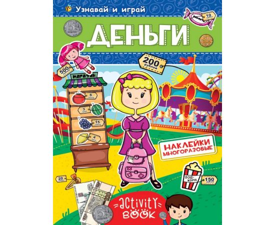 МНОГОРАЗОВЫЕ НАКЛЕЙКИ. ДЕНЬГИ 978-5-378-28679-9