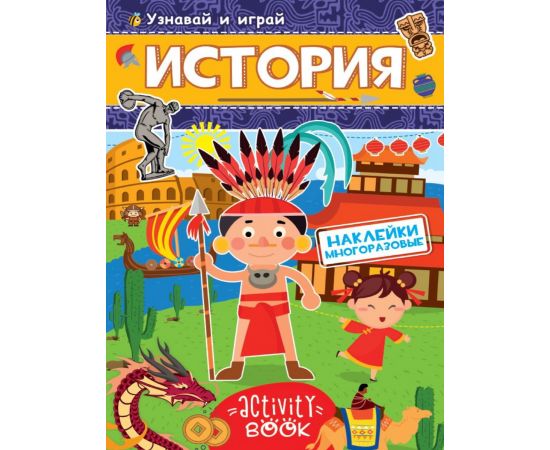 МНОГОРАЗОВЫЕ НАКЛЕЙКИ. ИСТОРИЯ 978-5-378-28680-5
