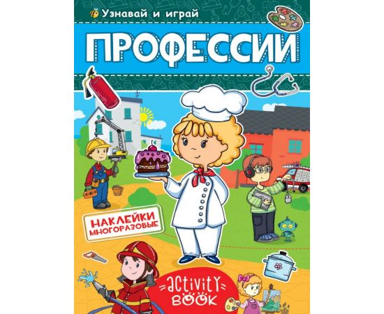 МНОГОРАЗОВЫЕ НАКЛЕЙКИ. ПРОФЕССИИ 978-5-378-28681-2