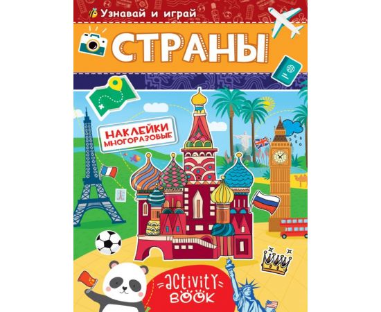 МНОГОРАЗОВЫЕ НАКЛЕЙКИ. СТРАНЫ 978-5-378-28682-9