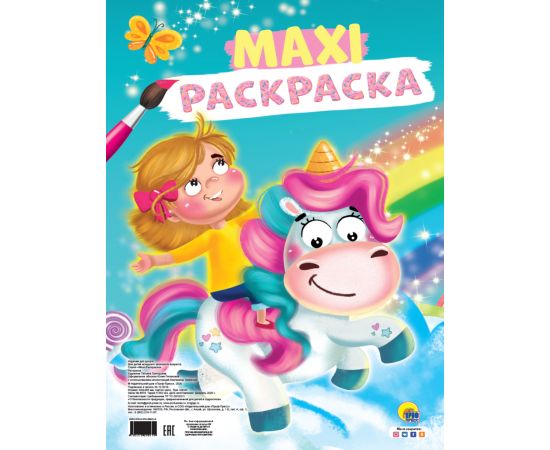 МАКСИ-РАСКРАСКА. ЕДИНОРОГ 978-5-378-29841-9