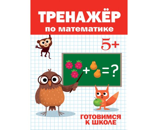 ТРЕНАЖЁР ПО МАТЕМАТИКЕ 5+ 978-5-378-30415-8
