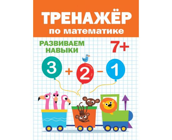 ТРЕНАЖЁР ПО МАТЕМАТИКЕ 7+ 978-5-378-30416-5