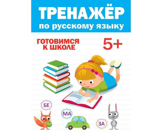 ТРЕНАЖЁР ПО РУССКОМУ 5+ 978-5-378-30417-2