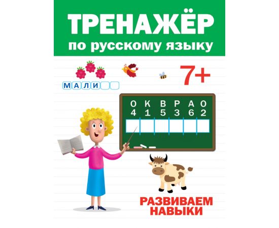 ТРЕНАЖЁР ПО РУССКОМУ 7+ 978-5-378-30418-9
