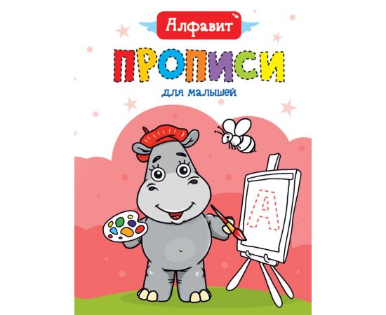 ПРОПИСИ ДЛЯ МАЛЫШЕЙ. АЛФАВИТ 978-5-378-30467-7