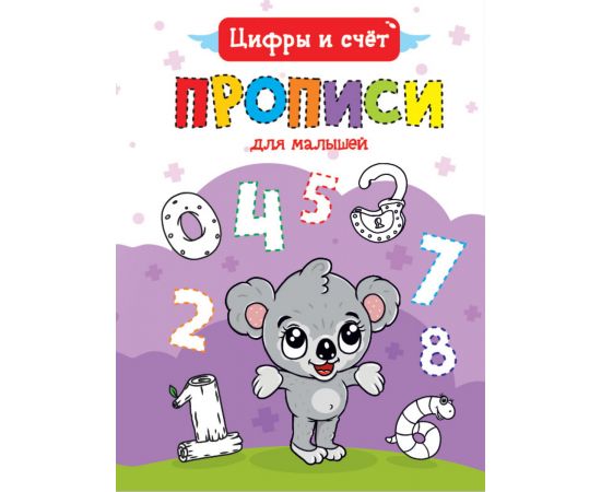 ПРОПИСИ ДЛЯ МАЛЫШЕЙ. ЦИФРЫ И СЧЁТ 978-5-378-30468-4