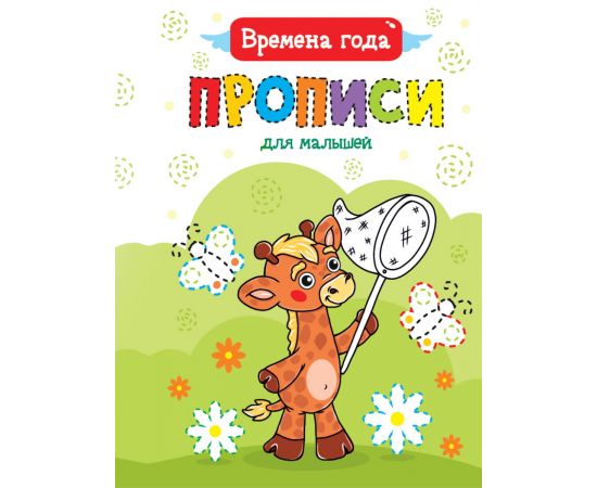 ПРОПИСИ ДЛЯ МАЛЫШЕЙ. ВРЕМЕНА ГОДА 978-5-378-30469-1